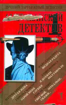 Книга Американский детектив 1, 11-4170, Баград.рф